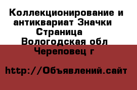 Коллекционирование и антиквариат Значки - Страница 2 . Вологодская обл.,Череповец г.